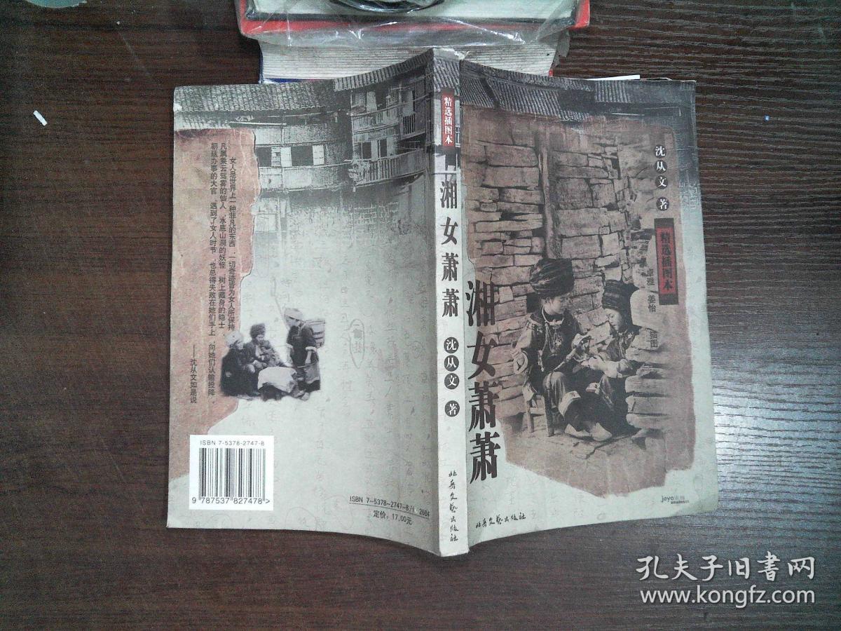 沈从文作品:湘女萧萧(精选插图本)