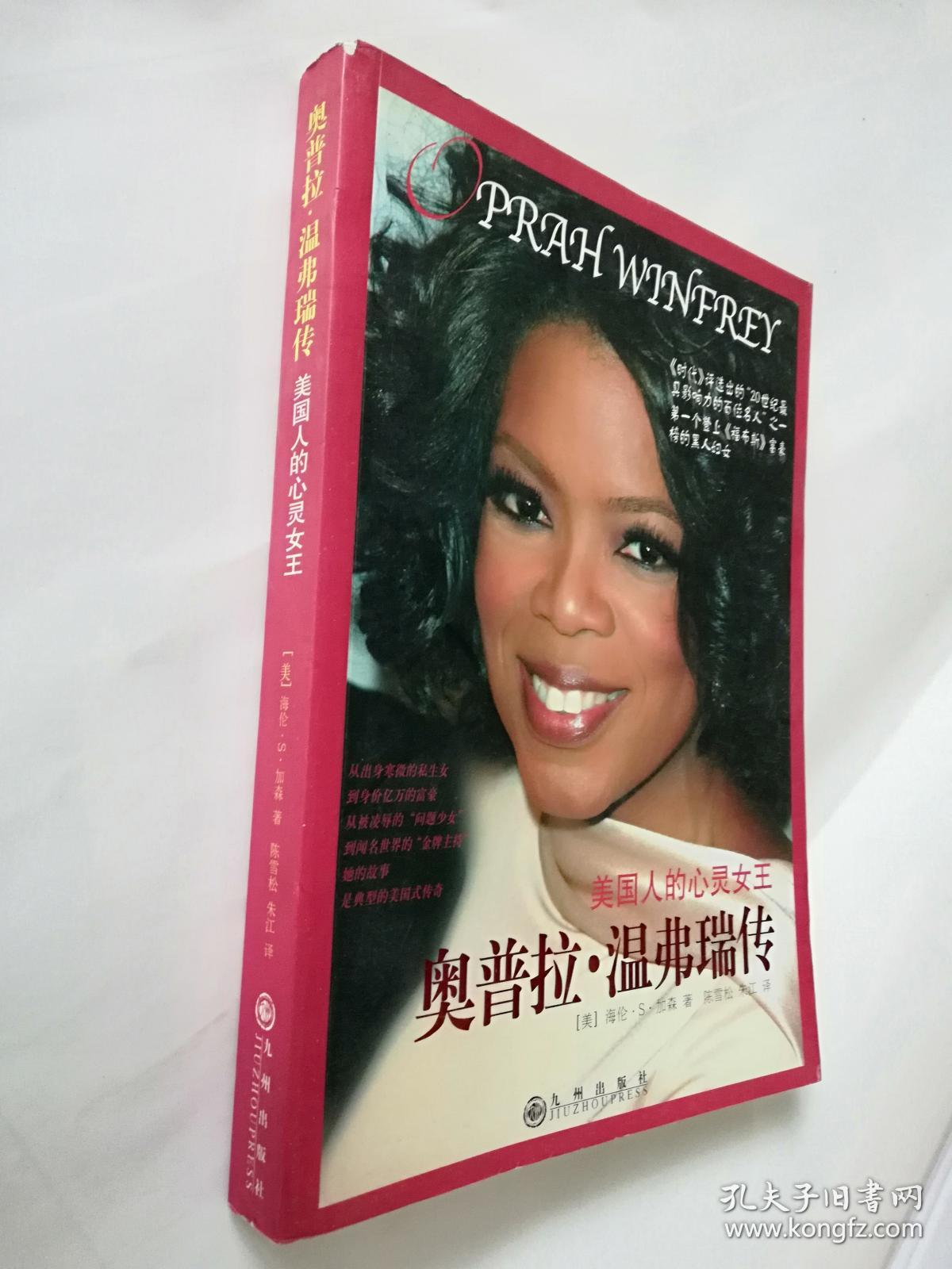奥普拉·温弗瑞传:美国人的心灵女王