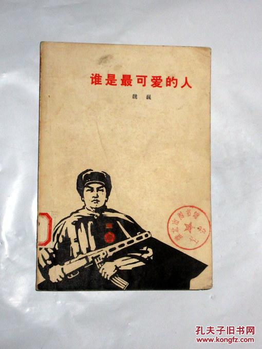 谁是最可爱的人 魏巍著 1973印