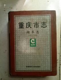 重庆市志烟草志（1621-2003）