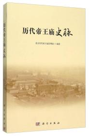 历代帝王庙史脉