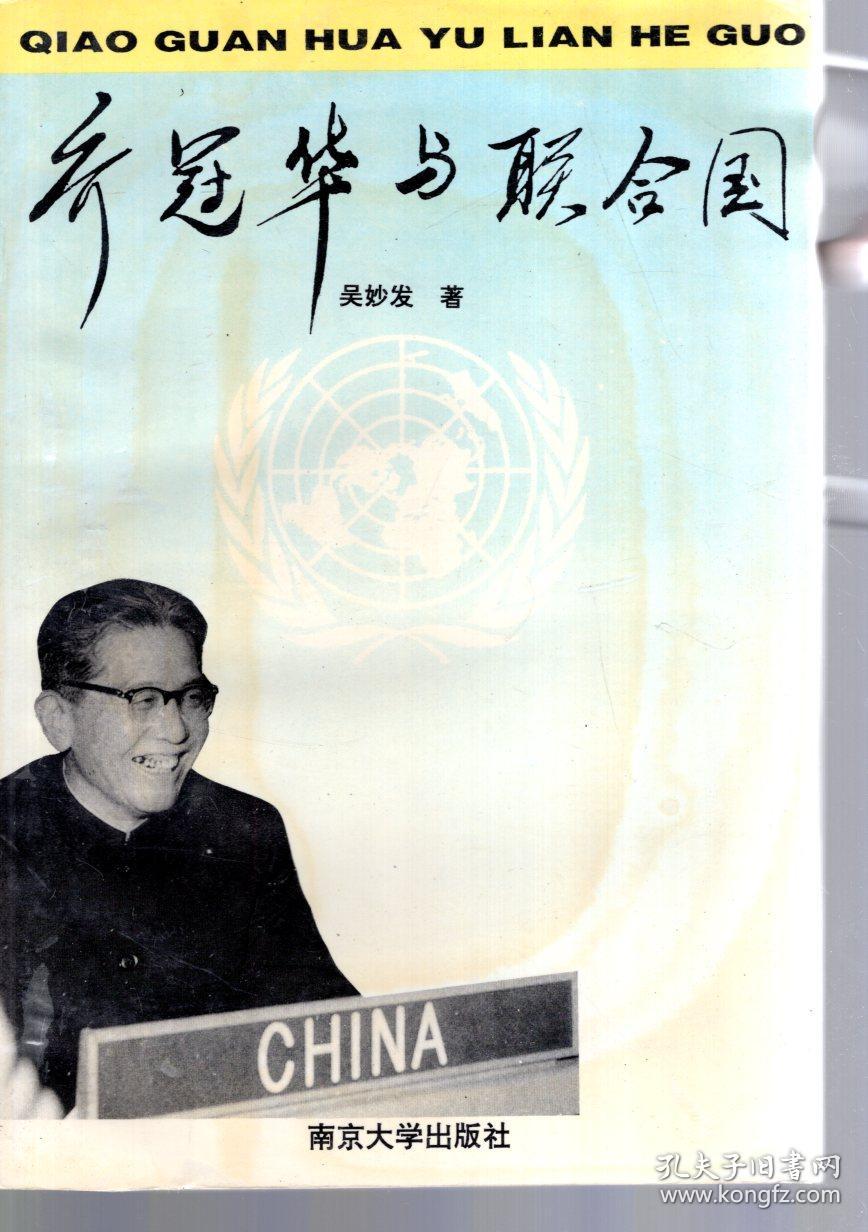 乔冠华与联合国