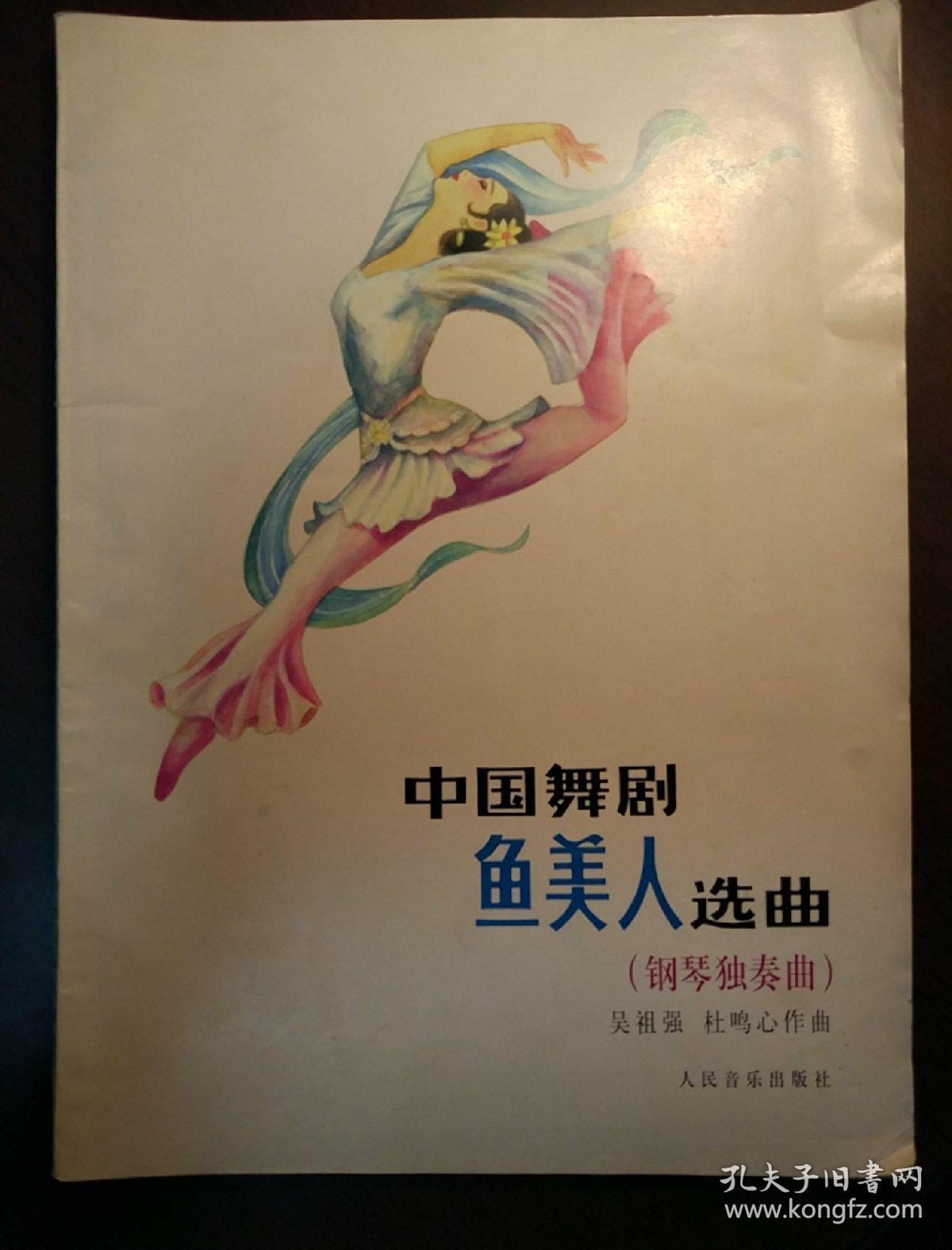 中国舞剧鱼美人选曲:钢琴独奏曲_吴祖强,杜鸣心作曲_孔夫子旧书网