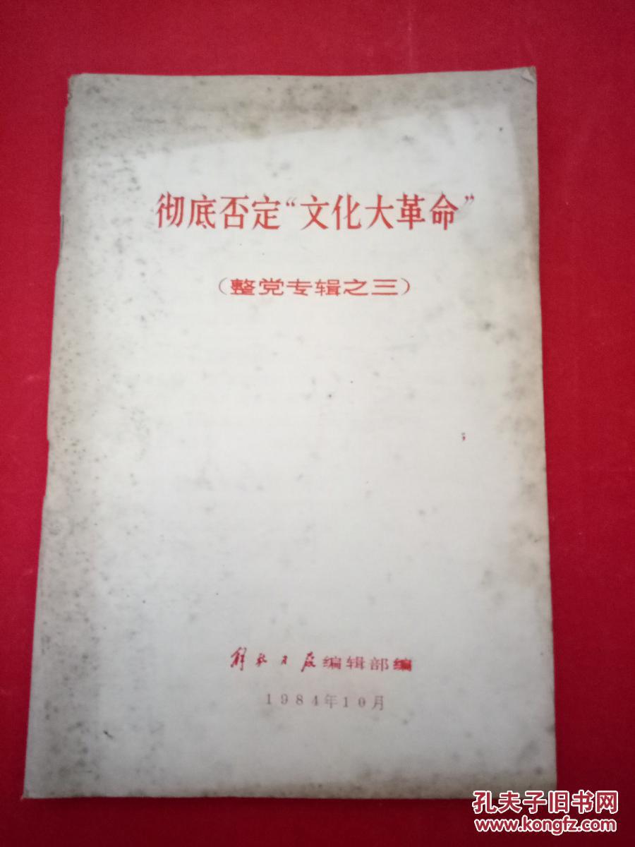 彻底否定"文化大革命" 整党专辑之三
