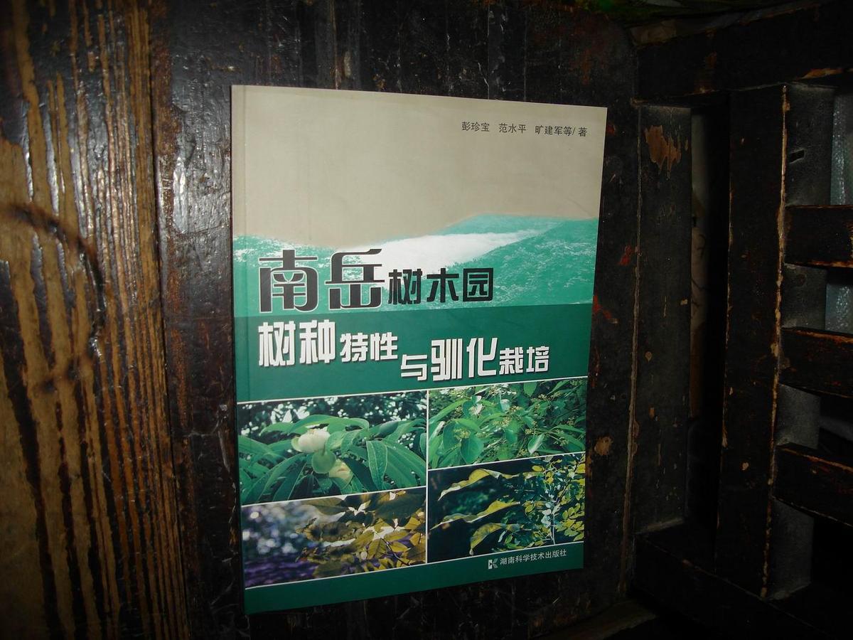 南岳樹木園樹種特性與馴化栽培,一版一印【№200-7】