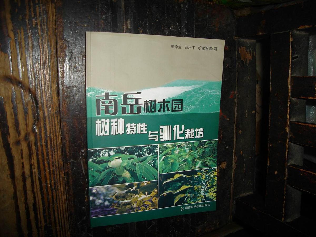 南岳树木园树种特性与驯化栽培,一版一印【№200-7】