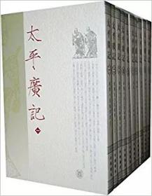 太平广记(全10册)