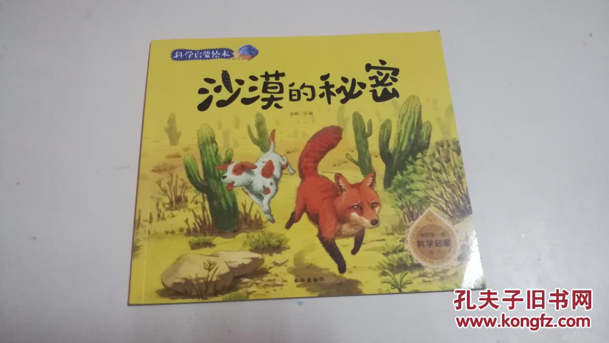 科学启蒙绘本.沙漠的秘密【本书照片】有现货请放心订购