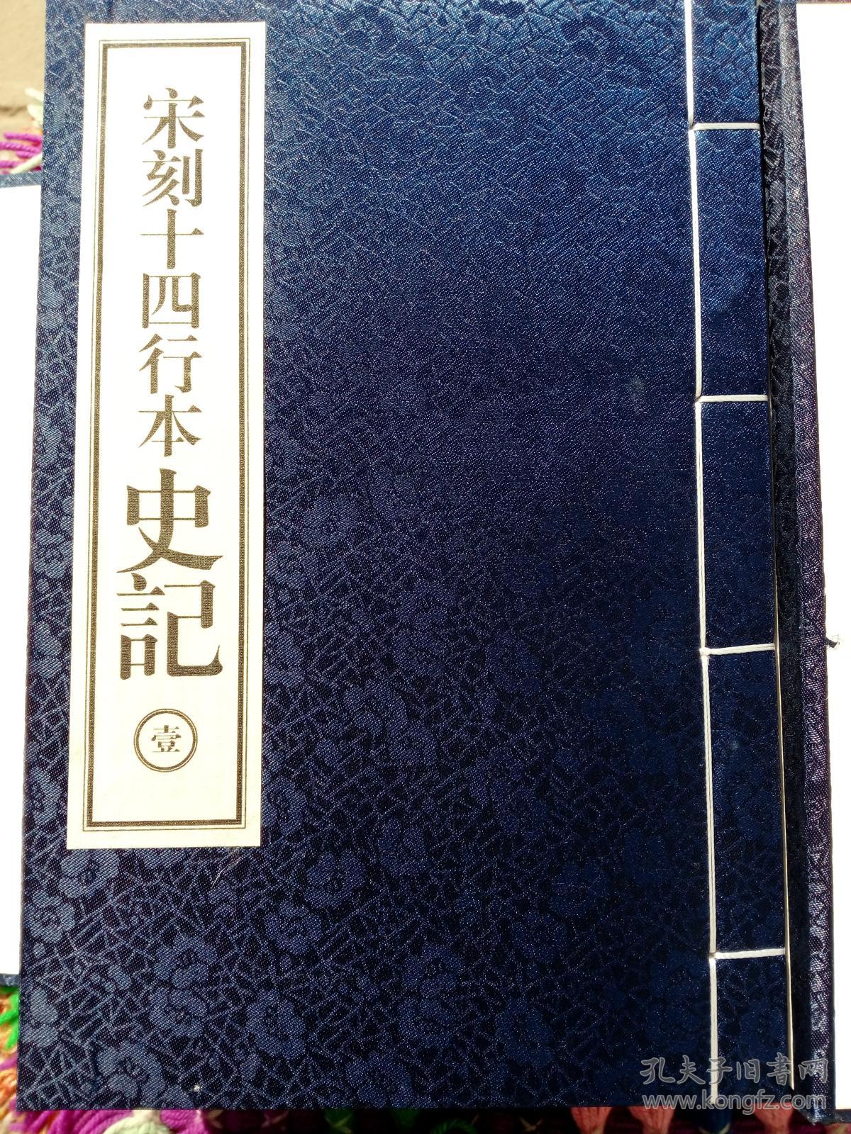 线装 宋刊十四行本史记>