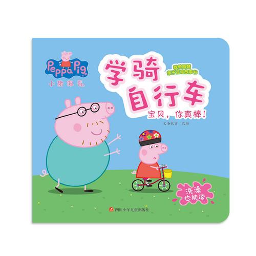 小猪佩奇教养智慧亲子互动故事书：学骑自行车