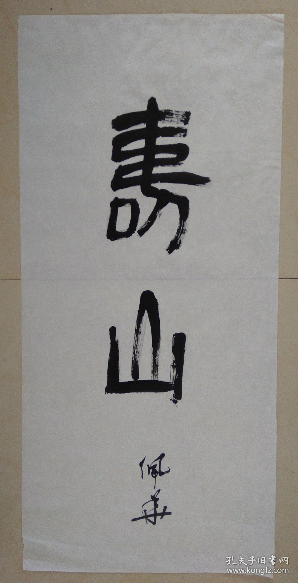 著名书画家 宋佩华 书法作品----寿山