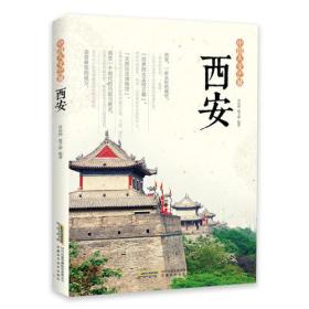 中国人文之旅：西安