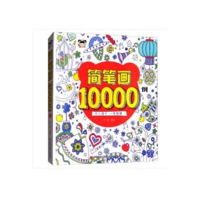 正版简笔画10000例严欢吉林美术出版社9787557533533