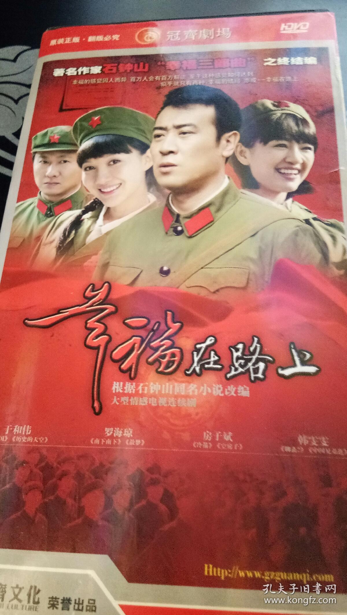 幸福在路上演员表 孔夫子旧书网