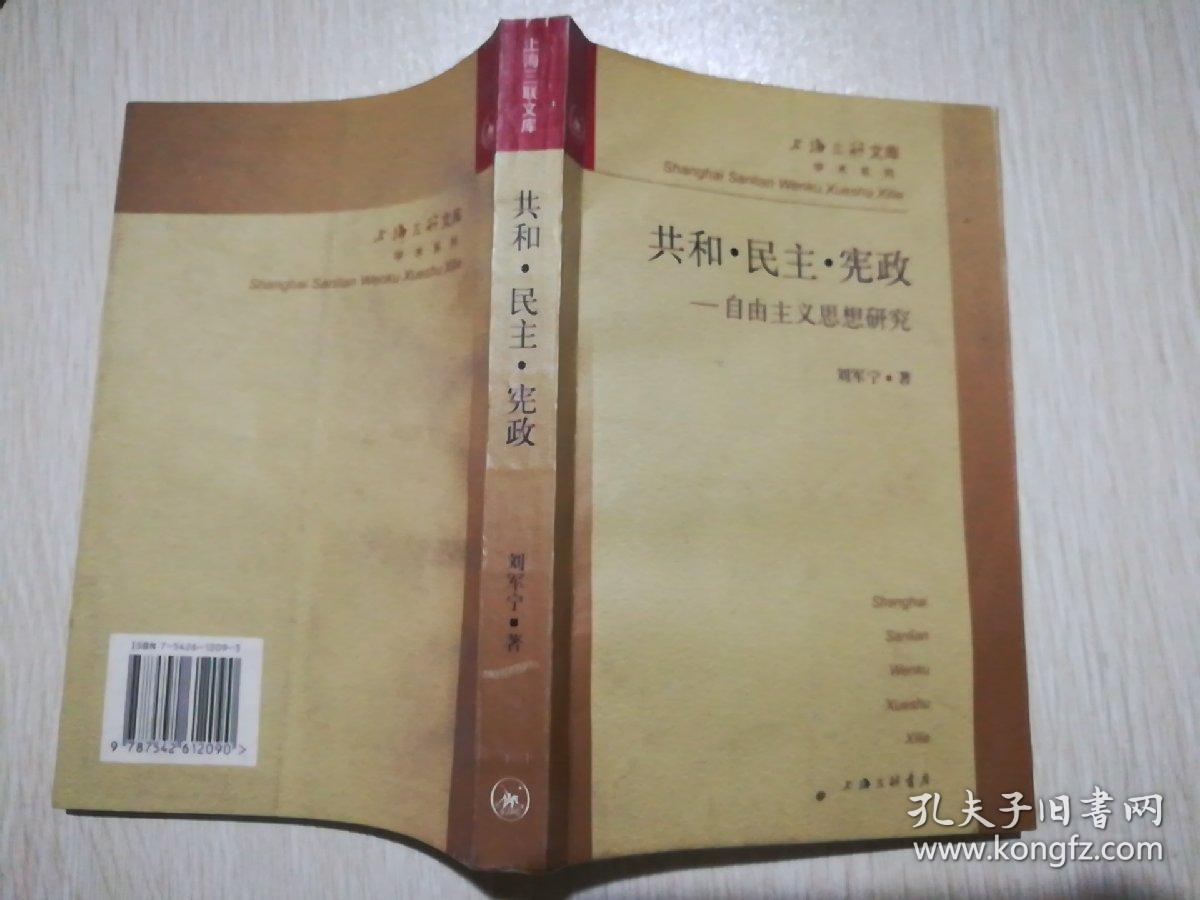 共和 民主 宪政 自由主义思想研究 孔夫子旧书网