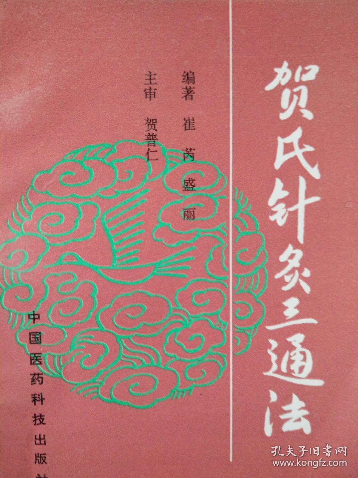 贺氏针灸三通法