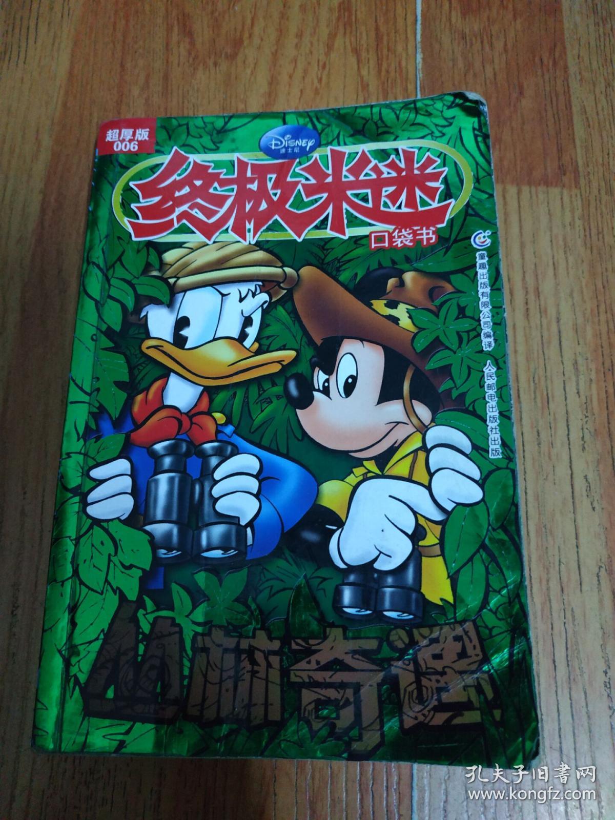 终极米迷·口袋书:丛林奇遇(006超厚版)