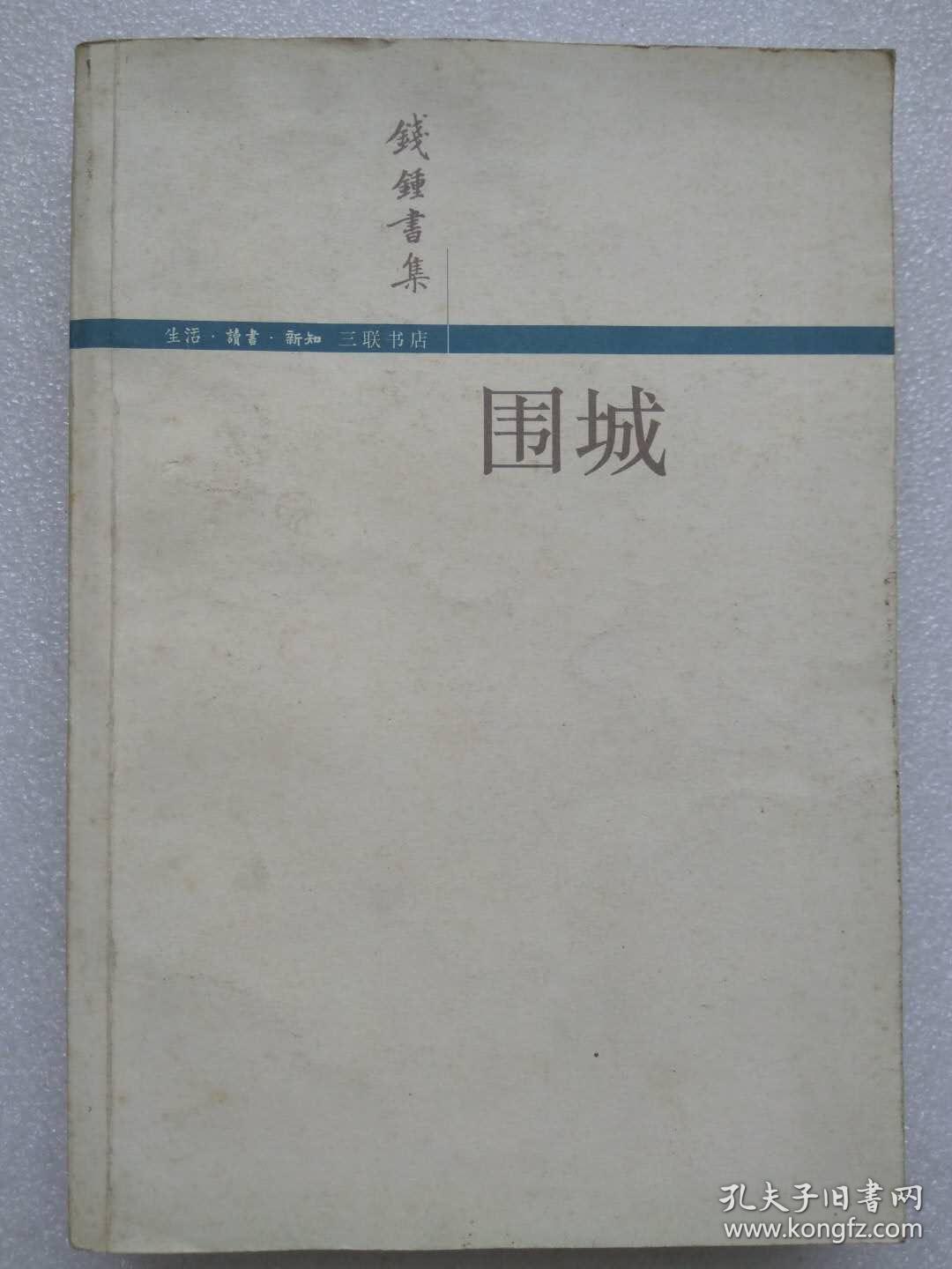钱钟书集 围城 钱钟书著杨绛内封题签 三联书店出版 02年 1版1印 孔夫子旧书网