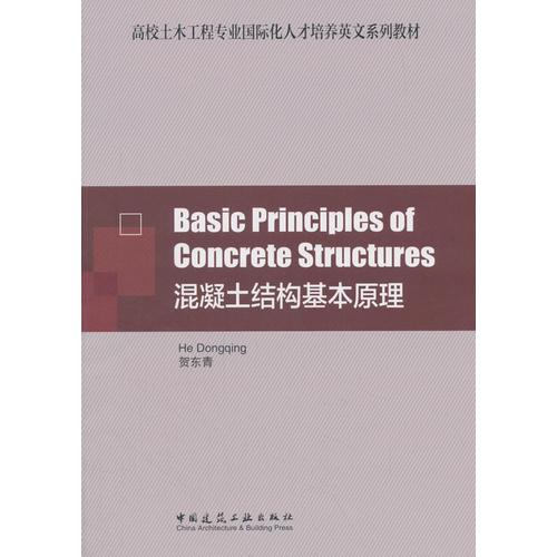 Basic Principles of Concrete Structures  混凝土结构基本原理