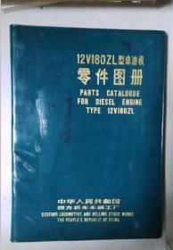 12V180ZL型柴油机零件图册