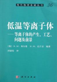 低温等离子体-等离子体的产生、工艺、问题及前景