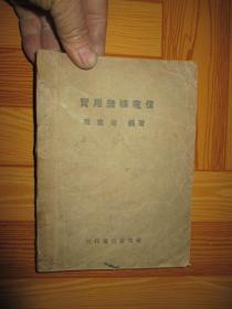 《实用无线电信》      中华民国三十六年北平二版