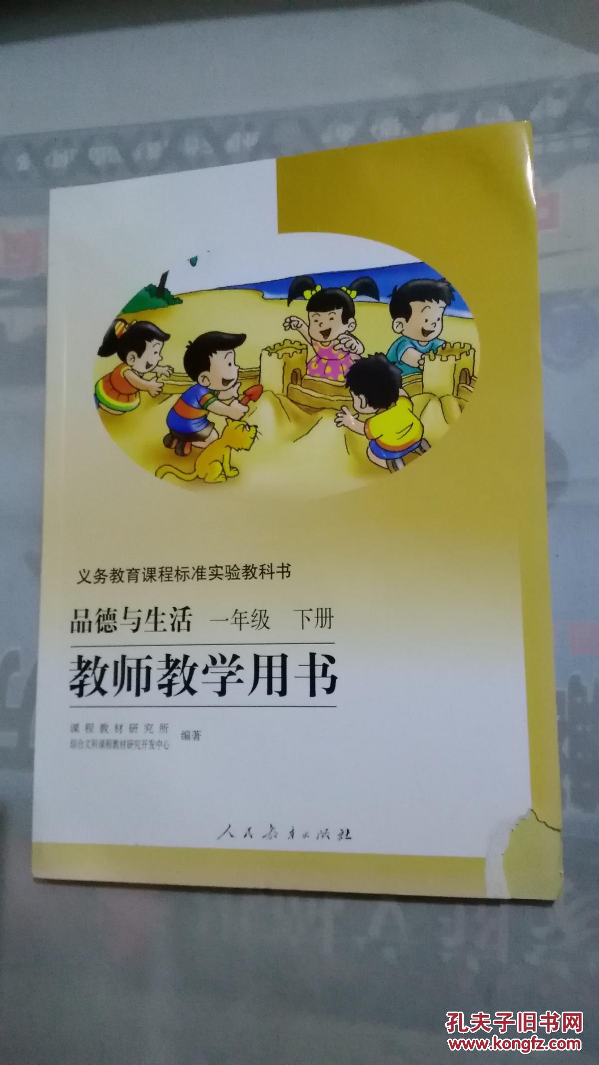 品德与生活一年级下教师教学用书