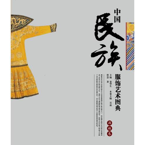 中国民族服饰艺术图典