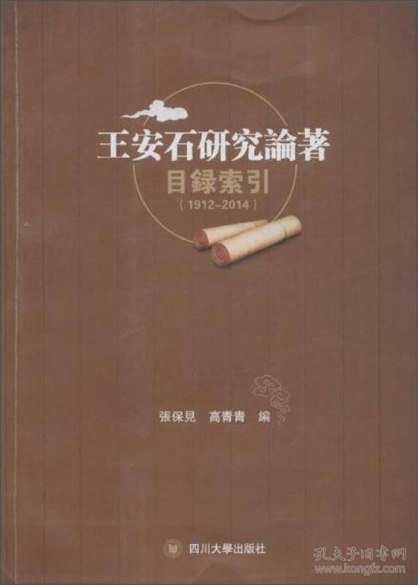 王安石研究論著索引（1912—2014）