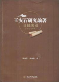 王安石研究論著索引（1912—2014）