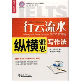 行云流水:纵横雅思写作法。
