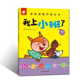 學前潛能開發叢書：我上小班了.下