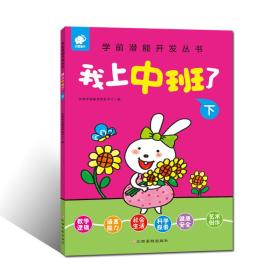 學前潛能開發叢書：我上中班了.下