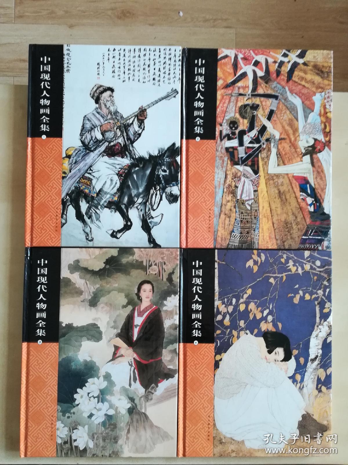 中国现代人物画全集