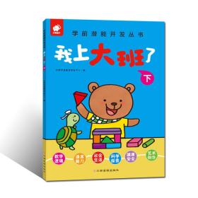 學前潛能開發叢書：我上大班了.下