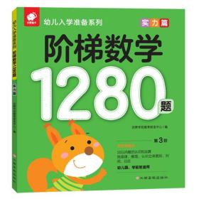 全新正版图书 阶梯数学1280题：第4阶9787549363100沃野学前教育研发中心编江西高校出版社