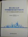 银行业在支持中国城镇化发展中的作用（2013年中国银监会系统青年论坛文集）