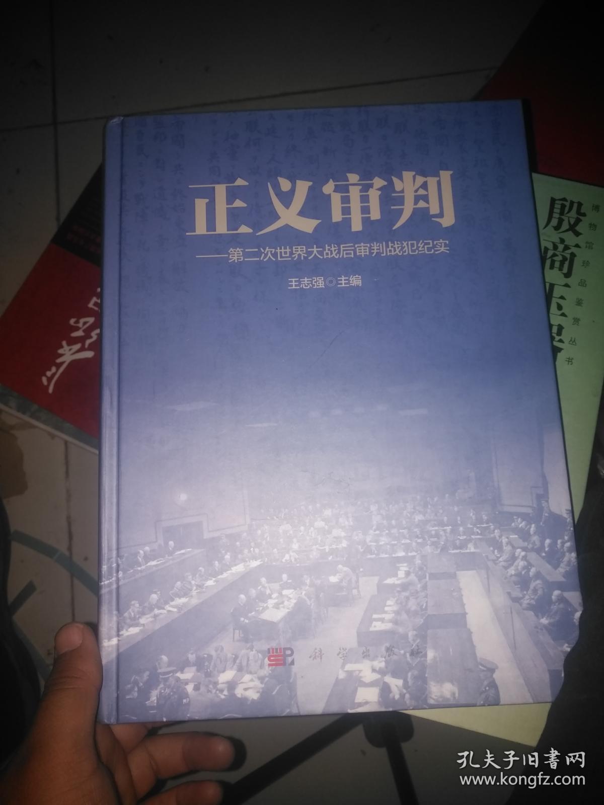 正义审判:第二次世界大战后审判战犯纪实