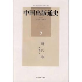 中国出版通史(明代卷)(5)