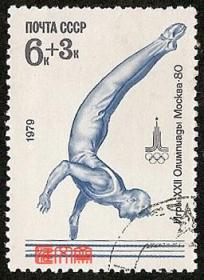 外国邮票-苏联（今俄罗斯）1979年发行【莫斯科奥运会男子体操比赛】 原胶全新盖销邮票