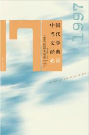 中国当代文学经典必读(1997年短篇小说卷)