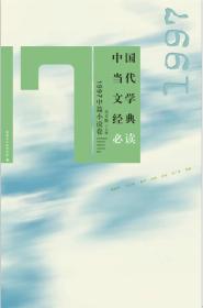 正版书籍 中国当代文学经典