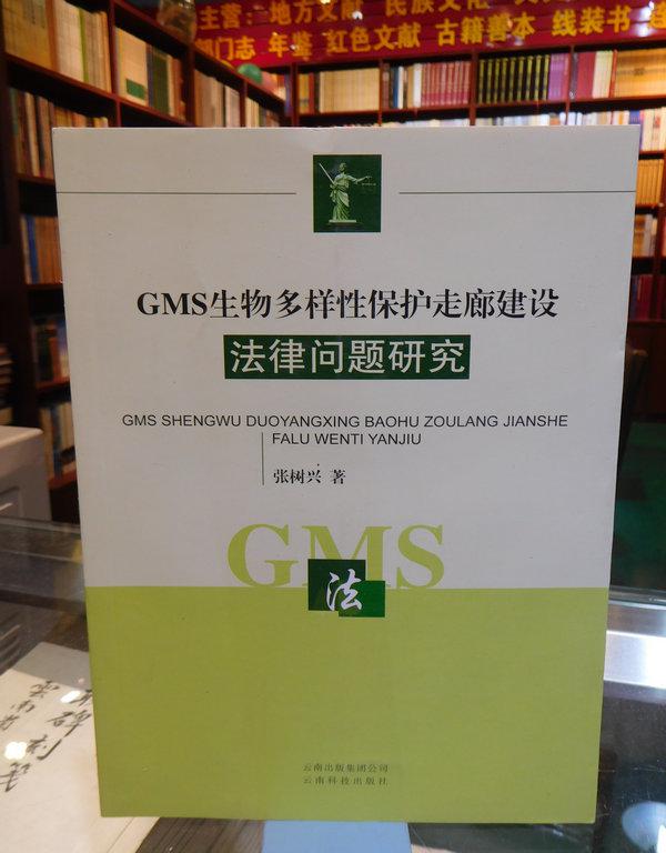 GMS生物多样性保护走廊建设法律问题研究
