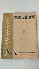 民国出版 学校生活速写 1935年初版