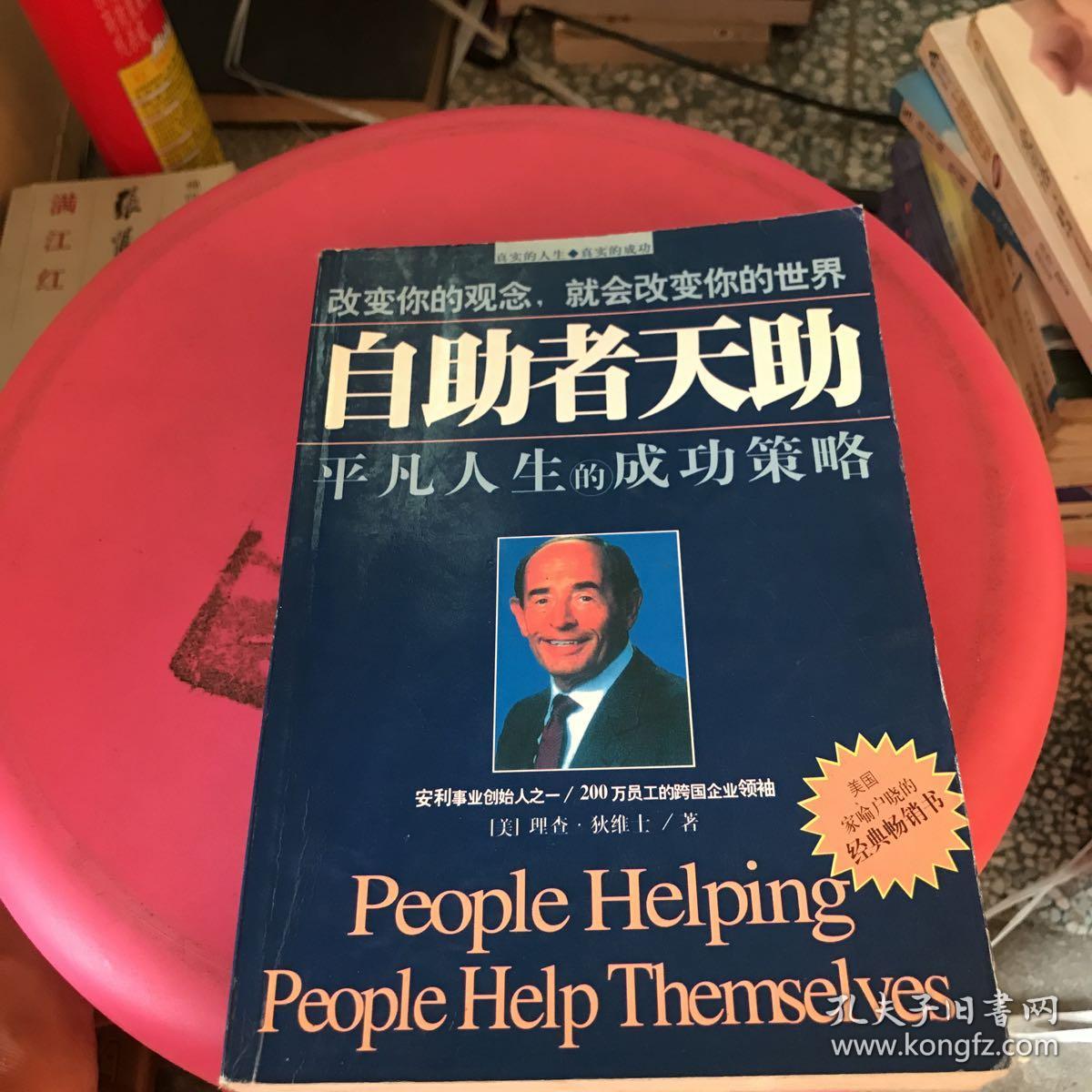 自助者天助:平凡人生的成功策略