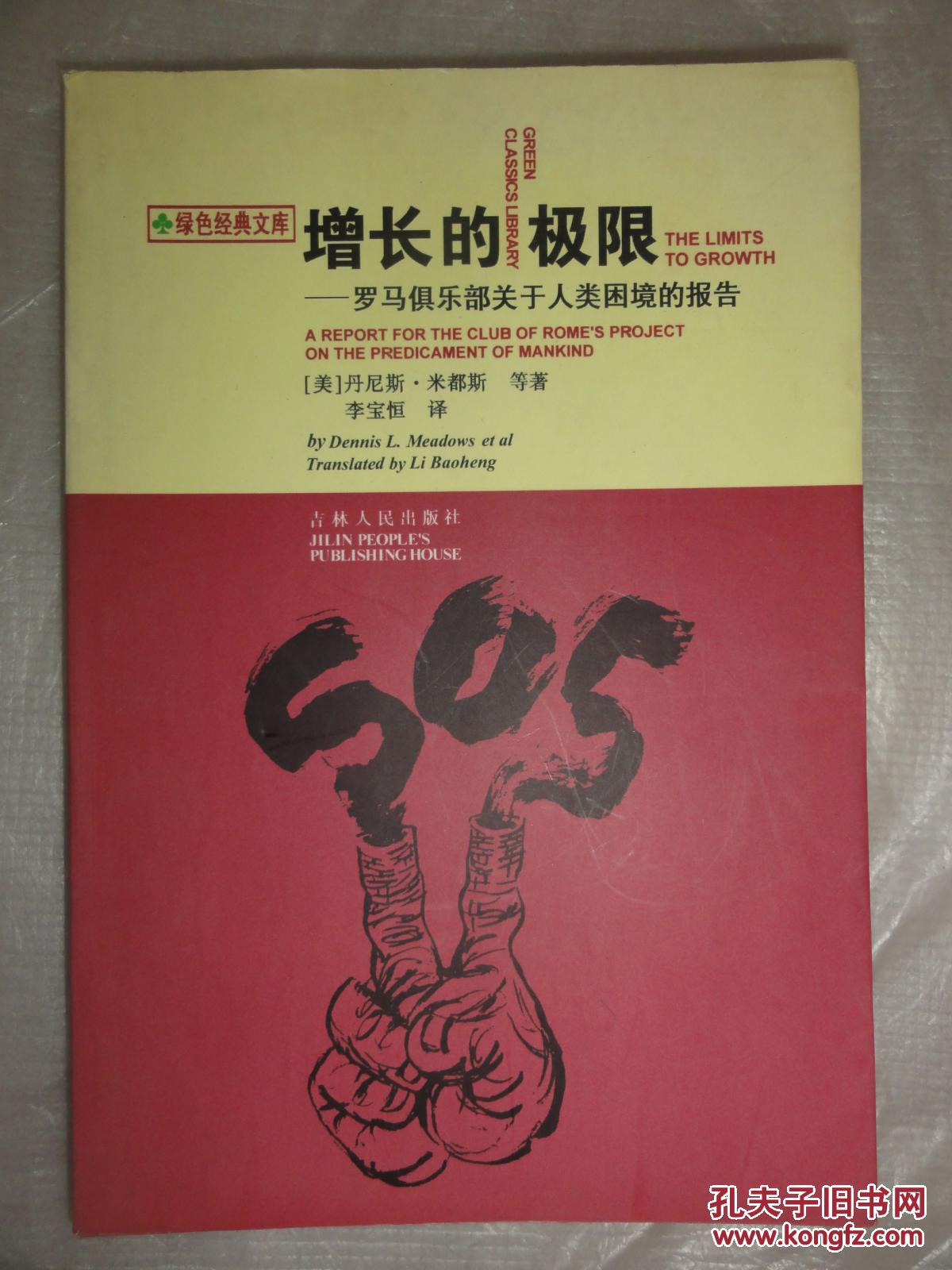 增长的极限_[美]丹尼斯·米都斯 等著,李宝恒 译_孔夫子旧书网