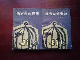 没有完的赛跑（馆藏书 收录短篇作品26篇,写的是旧中国城市少年的生活遭遇..名家插图.）