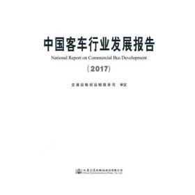 中国客车行业发展报告（2017）