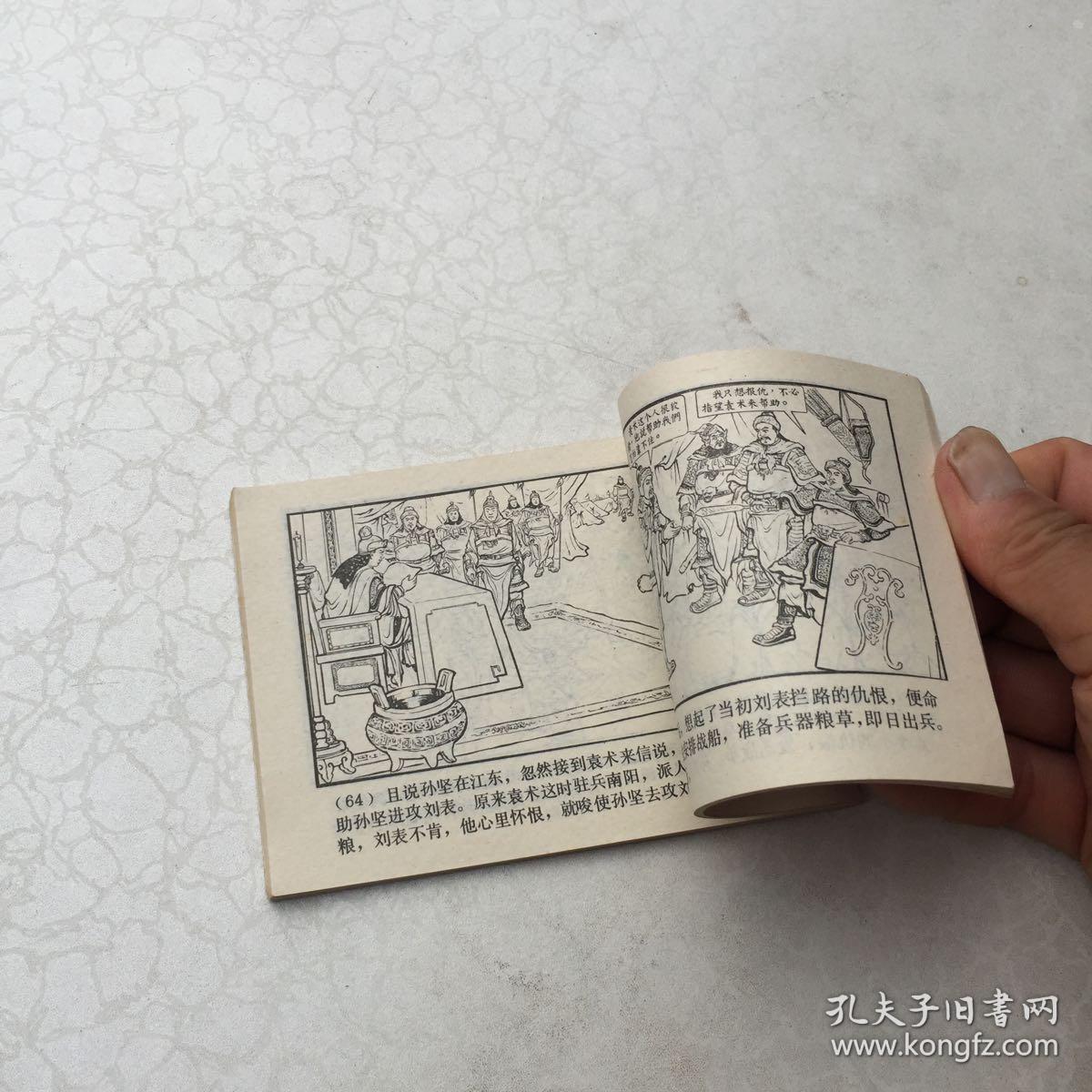 连环画《跨江击刘表》(三国演义之四) 好品 79年二版80年13印