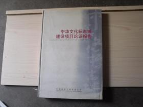 中华文化标志城建设项目论证报告   B57
